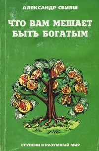 Александр Свияш - Что вам мешает быть богатым