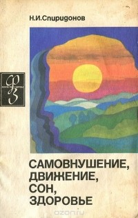 Николай Спиридонов - Самовнушение, движение, сон, здоровье