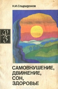 Николай Спиридонов - Самовнушение, движение, сон, здоровье