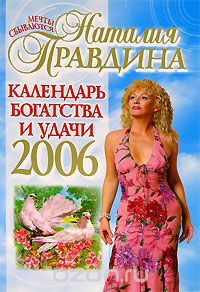 Наталия Правдина - Календарь богатства и удачи на 2006 год