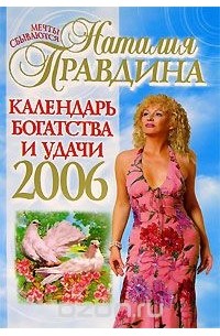Наталия Правдина - Календарь богатства и удачи на 2006 год