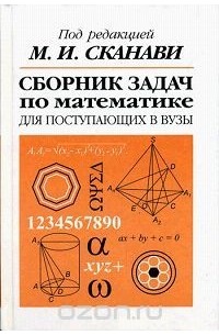Сборник задач по математике для поступающих в вузы