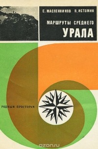 Маршруты Среднего Урала