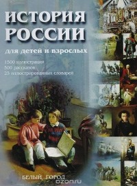 Владимир Соловьев - История россии для детей и взрослых