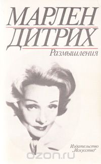 Марлен Дитрих - Марлен Дитрих. Размышления