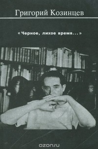 "Черное, лихое время…"