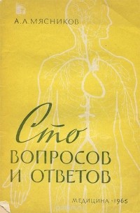 Александр Мясников - Сто вопросов и ответов