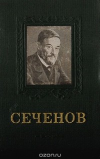 Хачатур Коштоянц - И. М. Сеченов