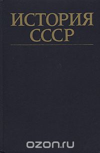  - История СССР. Эпоха социализма