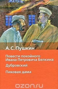 Александр Пушкин - Повести покойного Ивана Петровича Белкина. Дубровский. Пиковая дама (сборник)