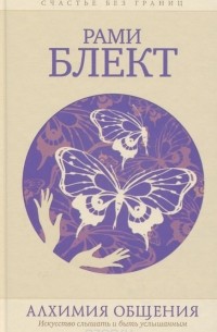 Рами Блект - Алхимия общения. Искусство слышать и быть услышанным. Избранные притчи