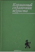 Юрий Штюрмер - Карманный справочник туриста