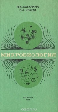  - Микробиология. Учебник