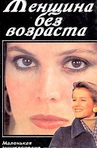 Инна Кольгуненко - Женщина без возраста. Маленькая энциклопедия красоты