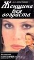 Инна Кольгуненко - Женщина без возраста. Маленькая энциклопедия красоты