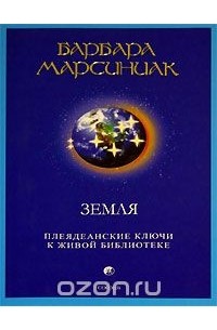 Земля. Плеядеанские Ключи к Живой Библиотеке