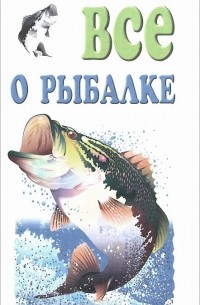 Николай Кузнецов - Все о рыбалке