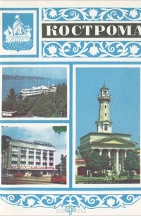 Кострома. Путеводитель
