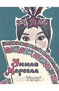  - Умная Марсела