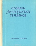 Юрий Юцевич - Словарь музыкальных терминов