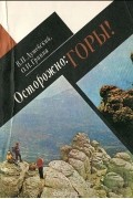 Осторожно. Горы!