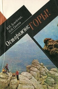 Осторожно. Горы!