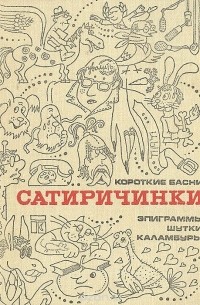 Сергей Смирнов - Сатиричинки. Короткие басни, эпиграммы, шутки, каламбуры