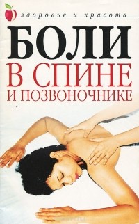 Светлана Колосова - Боли в спине и позвоночнике