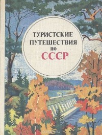  - Туристские путешествия по СССР. (Всесоюзные туристские маршруты по Центральным и Северо-Западным районам РСФСР, Поволжью, Уралу, Сибири, Дальнему Востоку, Казахстану и Средней Азии)