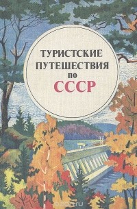  - Туристские путешествия по СССР. (Всесоюзные туристские маршруты по Центральным и Северо-Западным районам РСФСР, Поволжью, Уралу, Сибири, Дальнему Востоку, Казахстану и Средней Азии)