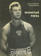 Альгирдас Шоцикас - Четвертый раунд