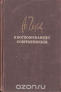  - А. П. Чехов в воспоминаниях современников