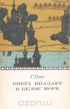 Г. Гунн - Онега впадает в Белое море