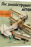 Як змайструвати літак