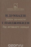  - Закон вечности. Год активного солнца (сборник)