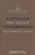  - Закон вечности. Год активного солнца (сборник)