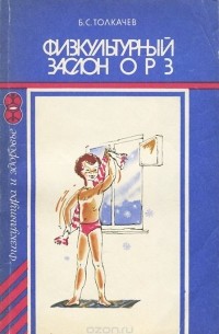 Борис Толкачев - Физкультурный заслон ОРЗ