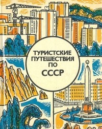  - Туристские путешествия по СССР (Всесоюзные туристские маршруты по Прибалтике, Белоруссии, Украине и Молдавии)