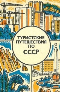 - Туристские путешествия по СССР (Всесоюзные туристские маршруты по Прибалтике, Белоруссии, Украине и Молдавии)