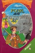 Джералд Даррелл - Рози, моя родственница
