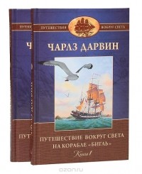 Чарльз Дарвин - Путешествие вокруг света на корабле "Бигль" (комплект из 2 книг)