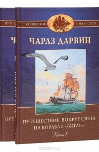 Чарльз Дарвин - Путешествие вокруг света на корабле "Бигль" (комплект из 2 книг)