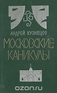 Андрей Кузнецов - Московские каникулы (сборник)