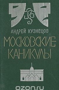 Андрей Кузнецов - Московские каникулы (сборник)