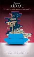 Дуґлас Адамс - Путівник по галактиці для космотуристів