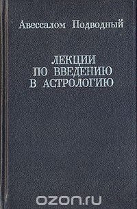Лекции по введению в астрологию