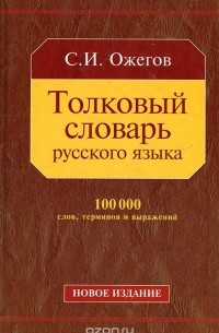 Полный список изданий и произведений книги Сергей Ожегов «Толковый ...