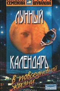 Лунный календарь в повседневной жизни