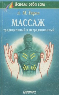 Аверкий Тюрин - Массаж. Традиционный и нетрадиционный