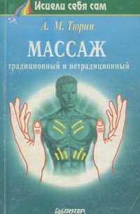 Массаж. Традиционный и нетрадиционный